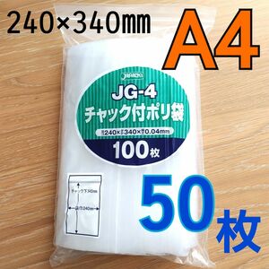 新品　チャック付　A4　50枚　梱包　ポリ袋　梱包資材　圧縮袋　Jg-4