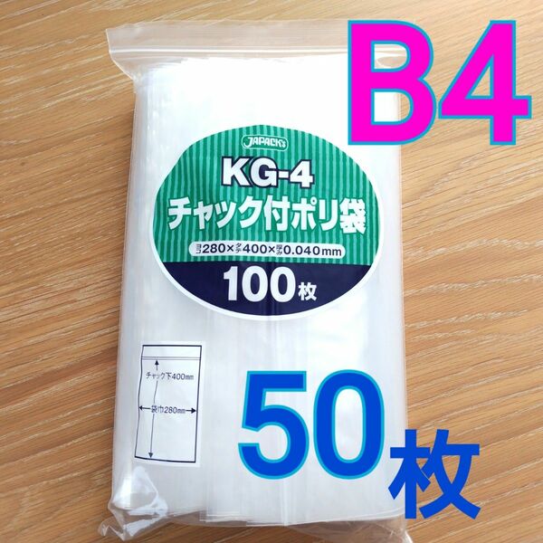 新品　チャック付　B4　50枚　梱包　ポリ袋　梱包資材　圧縮袋　kg-4