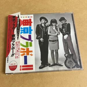 レア 東京ブラボーCD 高木完(FLESH/タイニーパンクス)ブラボー小松(FILMS/AOA/捏造と贋作) 坂本みつわ 岡野ハジメ(PINK)泉水敏郎(ヤプーズ)