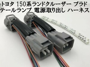 【150系 プラド テールランプ 電源 取り出し ハーネス 2本】■日本製■ LED リフレクター 等取付に TRJ150W 分岐 防水 純正