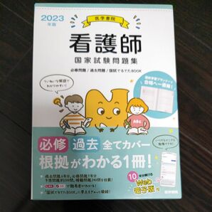 看護師国家試験問題集　過去問題　模擬問題　２０２３年版 『系統看護学講座』