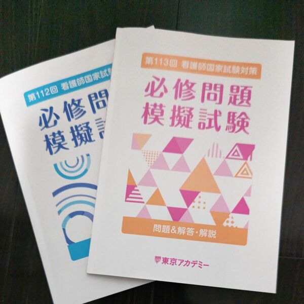 東京アカデミー 必修問題模擬試験 問題&解答・解説