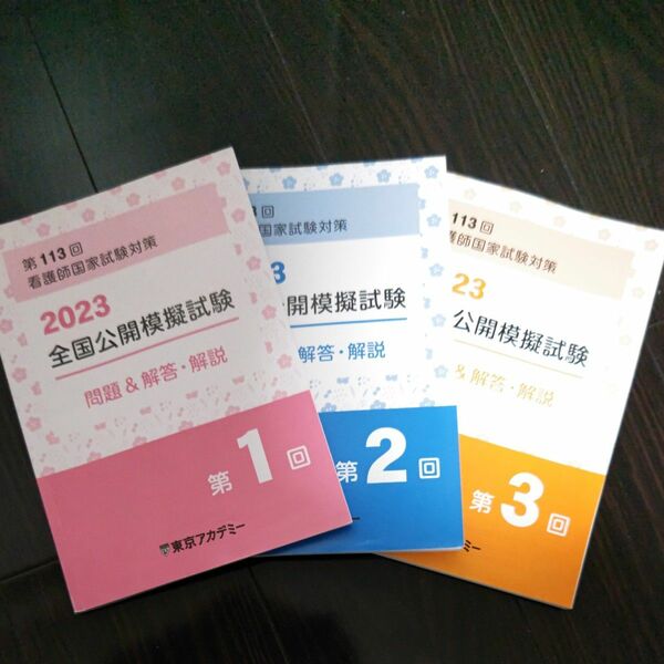 2023 全国公開模擬試験 第1回～第3回 問題&解答・解説