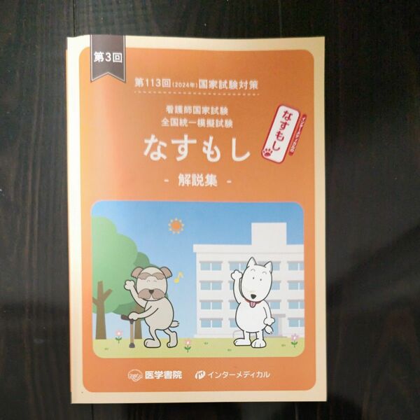 看護師国家試験 全国統一模擬試験 なすもし