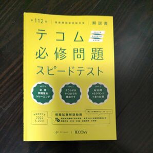 テコム 必修問題 スピードテスト