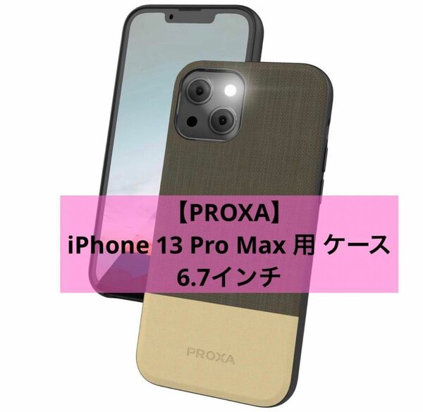 【PROXA】iPhone 13 Pro Max 用 ケース 6.7インチ