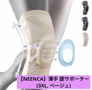 【NEENCA】薄手 膝サポーター 男女兼用 (3XL, ベージュ)