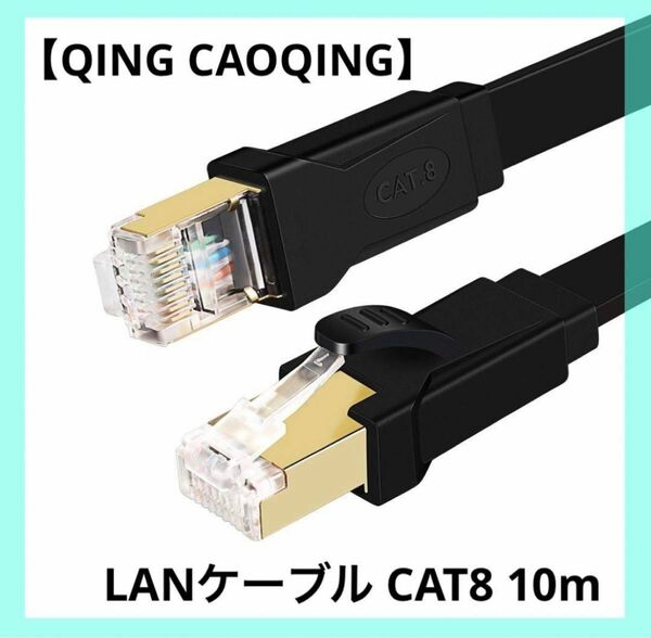 【QING CAOQING】LANケーブル CAT8 10m