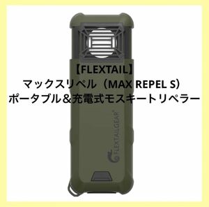 FLEXTAIL マックスリペル ポータブル＆充電式モスキートリペラー