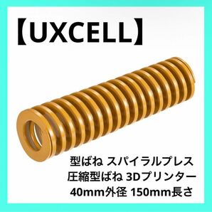 【UXCELL】圧縮型ばね 3Dプリンター 40mm外径 150mm長さ