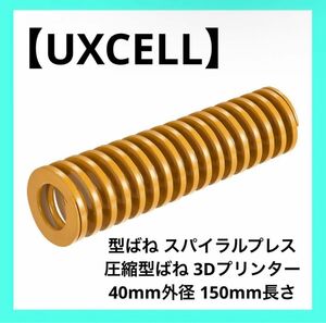【UXCELL】圧縮型ばね 3Dプリンター 40mm外径 150mm長さ