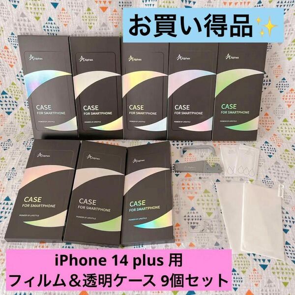 【Alphex】iPhone 14 plus 用フィルム＆ケース 9個
