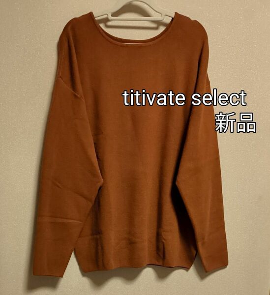 [お値下げ]新品タグ付き / titivate select / ワイドネックルーズ長袖ニット / Mサイズ / ブラウン