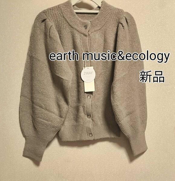 [お値下げ]新品タグ付き / earth music&ecology / 2WAYニット長袖プルオーバー / ベージュ