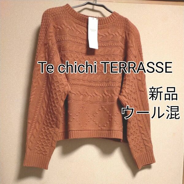 [お値下げ]新品タグ付き Te chichi TERRASSE 横ケーブルショート丈長袖ニット オレンジ