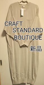 [お値下げ]新品タグ付き/CRAFT STANDARD BOUTIQUE Vネックドルマンニット長袖ワンピース /グレイベージュ