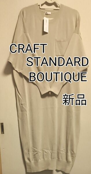 [お値下げ]新品タグ付き/CRAFT STANDARD BOUTIQUE Vネックドルマンニット長袖ワンピース /グレイベージュ