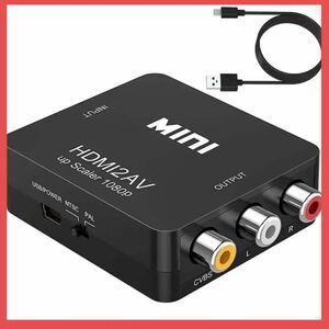 訳あり！HDMI to AV変換コンバーター HDMI to RCA変換 ミニ コンポジット