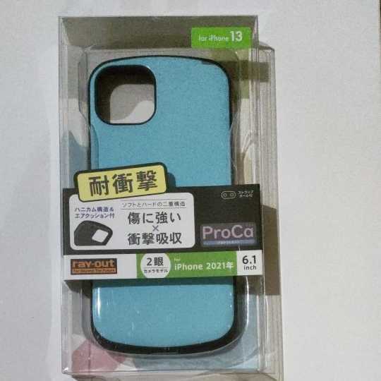 レイアウト rayout RT-P31AC3/PA iPhone 13用 耐衝撃 ケース ProCa ペールブルー 新品未使用