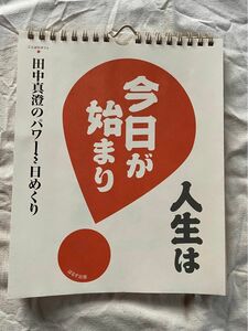 田中真澄　パワー　日めくり　人生は　今日が始まり　