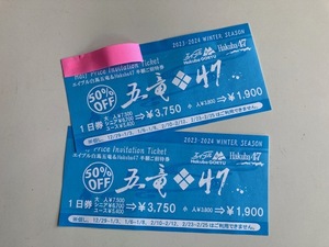 五竜&Hakuba47 スキー場リフト半額チケット　2枚組　送料無料！！！
