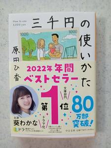 三千円の使いかた （中公文庫　は７４－１） 原田ひ香／著