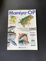 Mamiya-OP　マミヤオーピー　1995年総合カタログ　オリムピック・アブガルシア他　全118ページ_画像1