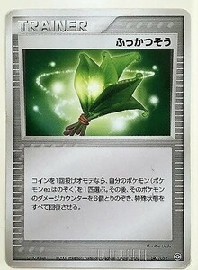 ふっかつそう　 ポケモンカード　047/052　PCG　トレーナー　TRAINER　スタジアム　2004　ポケカ