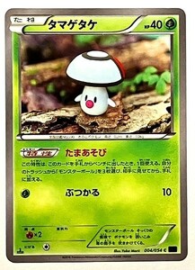 タマゲタケ　ポケモンカード　XY11　004/054　2016　ポケットモンスター　pokemon card game　ポケカ