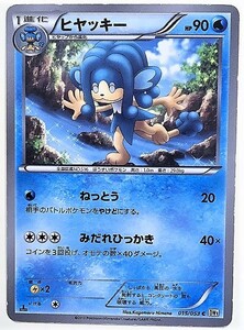 ヒヤッキー　ポケモンカード　BW1　015/053　2010　ポケットモンスター　ヒャッキー　pokemon card　ポケカ