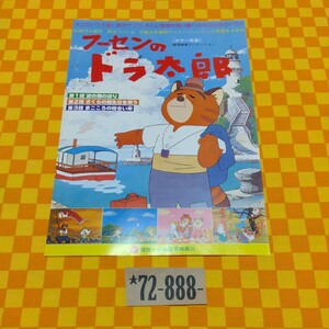 ★72-888- フーセンのドラ太郎 原作 山田洋次 男はつらいよ の魅力を動物アニメーションに カラー作品 映画 チラシ 共和教育映画社 当時物