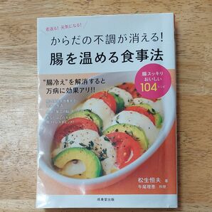 からだの不調が消える！　腸を温める食事法