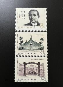 中国切手 1981年 J68 辛亥革命70周年 3種完