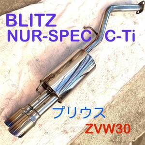 ☆売り切り！ BLITZ NUR-SPEC C-Ti プリウス　ZVW30☆