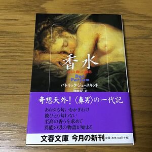 香水　ある人殺しの物語　パトリック・ジュースキント著　池内紀訳　文春文庫