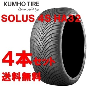 送料無料!! 215/55R17 クムホ ソルウスHA32 オールシーズン 個人宅OK 新品タイヤ【4本セット】(K17-0031)