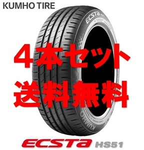 155/55R14 クムホ エクスタ HS51 送料無料 個人宅OK 新品タイヤ【4本セット】(K14-0179)