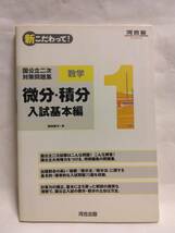 朝田康文『新こだわって　国公立二次対策問題集　数学　微分・積分　入試基本編』(河合出版)_画像1