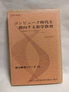 植竹恒男『コンピュータ時代を指向する数学教育　―地球をサルの惑星にしないために―』(東京・近代新書出版社)