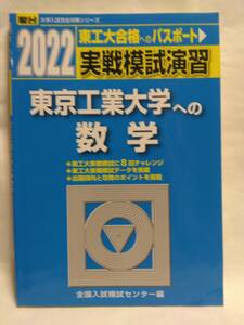 『２０２２東工大合格へのパスポート　実戦模試演習　東京工業大学への数学』(駿台文庫)