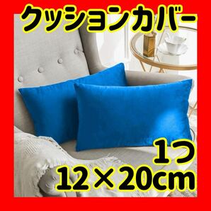人気商品 ！ Khooti 長方形 ベルベットクッションカバー 12x20 (ボンダイブルー）枕 リビング 青 1枚 模様替え