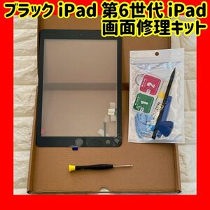 ブラック iPad 第6世代 タッチスクリーンデジタイザーアセンブリ交換用ホームボタン カメラブラケット 取り付け済み接着剤 修理キット