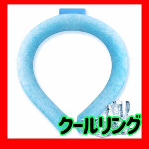 ~大特価~ クールリング 28℃自然凍結 結露しない アイスネックリング ひんやり 長持ち ネッククーラー スポーツ観戦 運動会 男女兼用