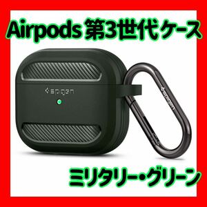 ~大特価~ Airpods 第3世代 ケース AirPods 3 ケース 耐衝撃 ワイヤレス充電 カラビナ ラギッド・アーマー ミリタリー・グリーン AirPods