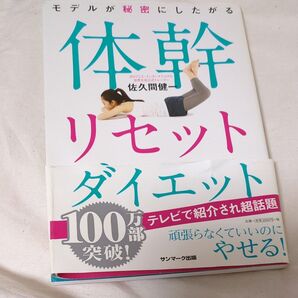 体幹リセットダイエット