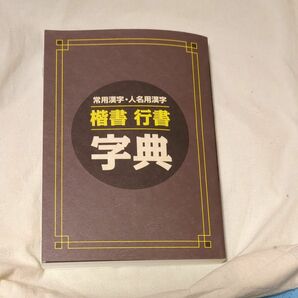 楷書　行書字典