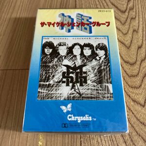 未開封 カセット「ザ・マイケル・シェンカー・グループ/神話」