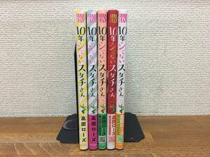 ＡＬＬ初版♪ 「１０年シてないスダチさん」　全5巻　(完結)　高田ローズ　全巻セット　当日発送も！　＠1943