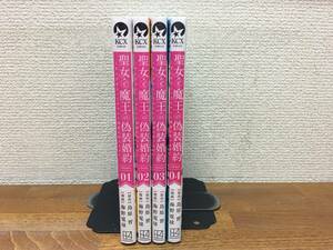 ＡＬＬ帯付、ＡＬＬ初版♪　「聖女と魔王の偽装婚約」　全4巻　(完結)　原作／鳥原習　漫画／海野電球　全巻セット　当日発送も！　＠1939