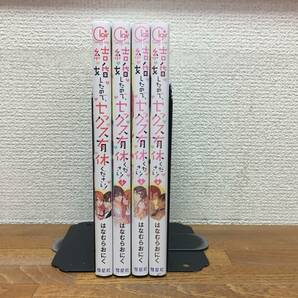 全巻初版本♪ 良品♪ 「結婚したので、セックス有休ください！」　全4巻　(完結)　はなむらおにく　全巻セット　当日発送も！　＠1934